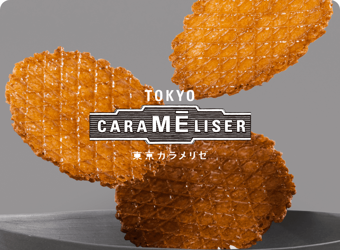 東京カラメリゼ